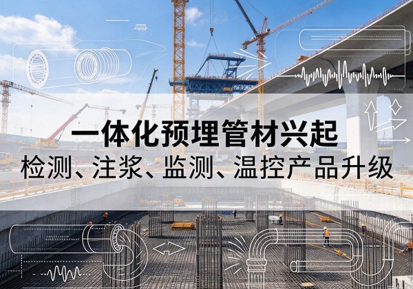 芗城一体化管材产品兴起，声测注浆一体管、多功能预埋管应用增多