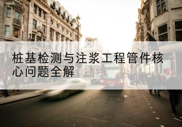 芗城声测管常用规格有哪些？-桩基检测与注浆工程管件核心问题全解